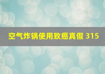 空气炸锅使用致癌真假 315